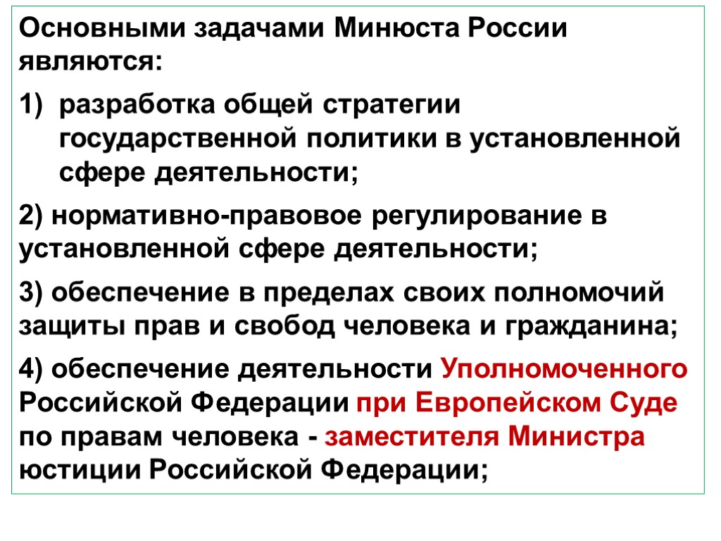 Основными задачами Минюста России являются: разработка общей стратегии государственной политики в установленной сфере деятельности;